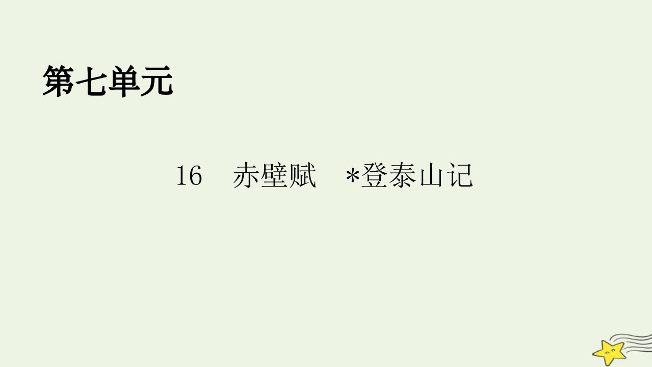 2022秋新教材高中语文第七单元第16课16.1赤壁赋16.2登泰山记课件部编版必修上册