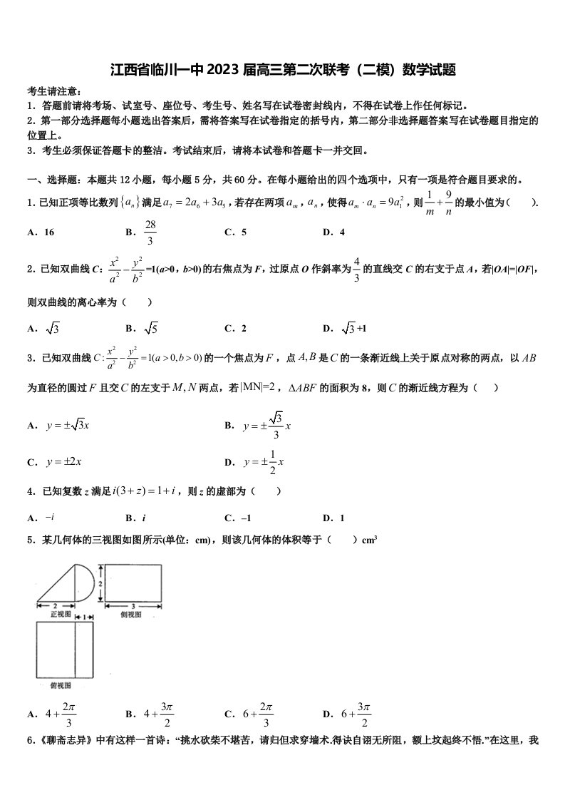 江西省临川一中2023届高三第二次联考（二模）数学试题