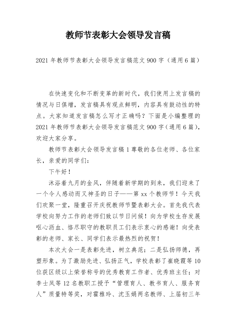 教师节表彰大会领导发言稿_2