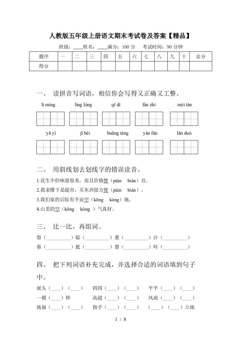 人教版五年级上册语文期末考试卷及答案【精品】