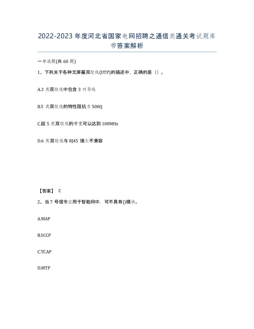 2022-2023年度河北省国家电网招聘之通信类通关考试题库带答案解析