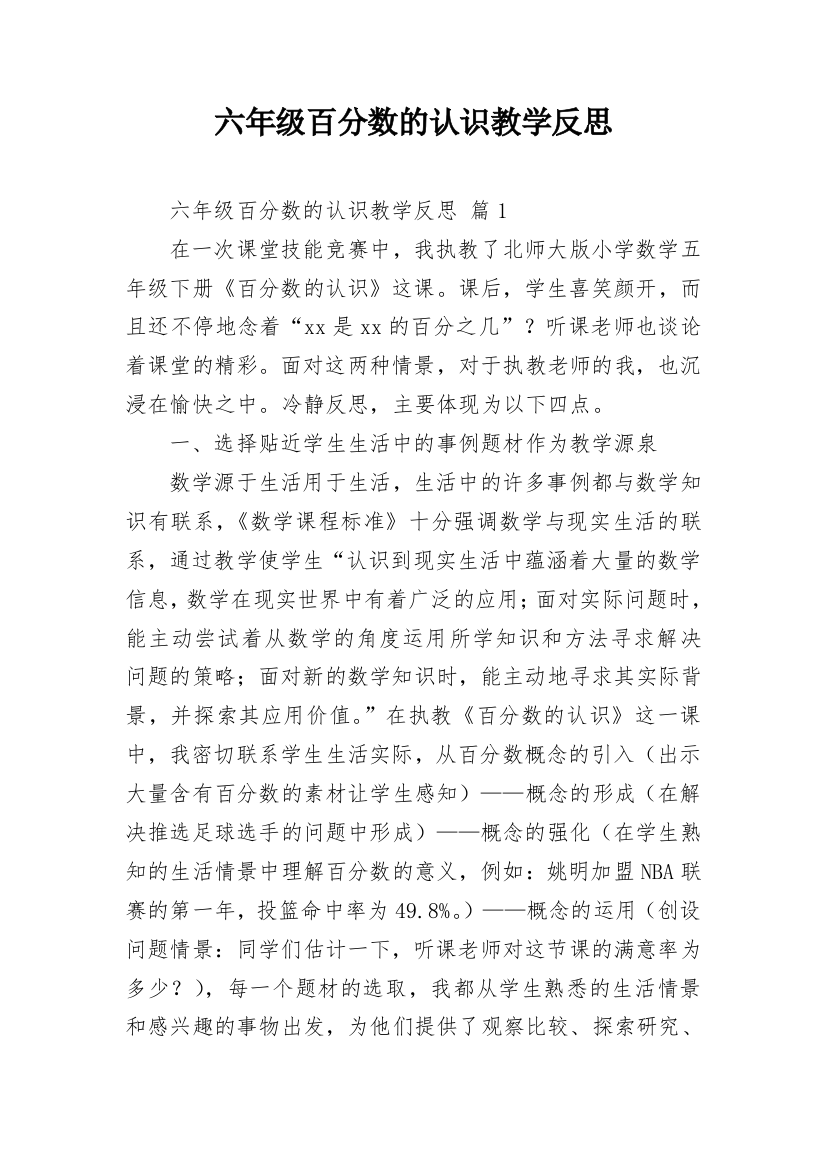 六年级百分数的认识教学反思