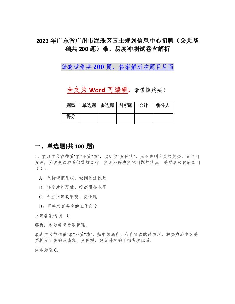 2023年广东省广州市海珠区国土规划信息中心招聘公共基础共200题难易度冲刺试卷含解析