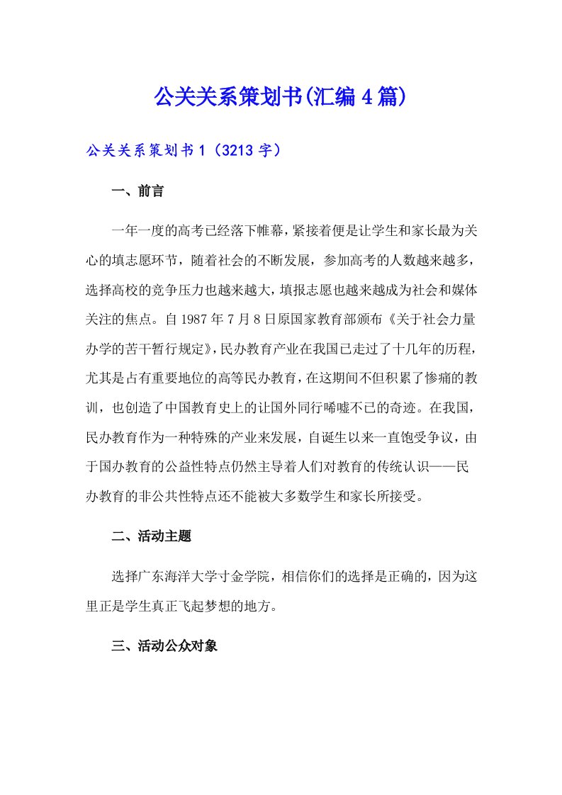 公关关系策划书(汇编4篇)