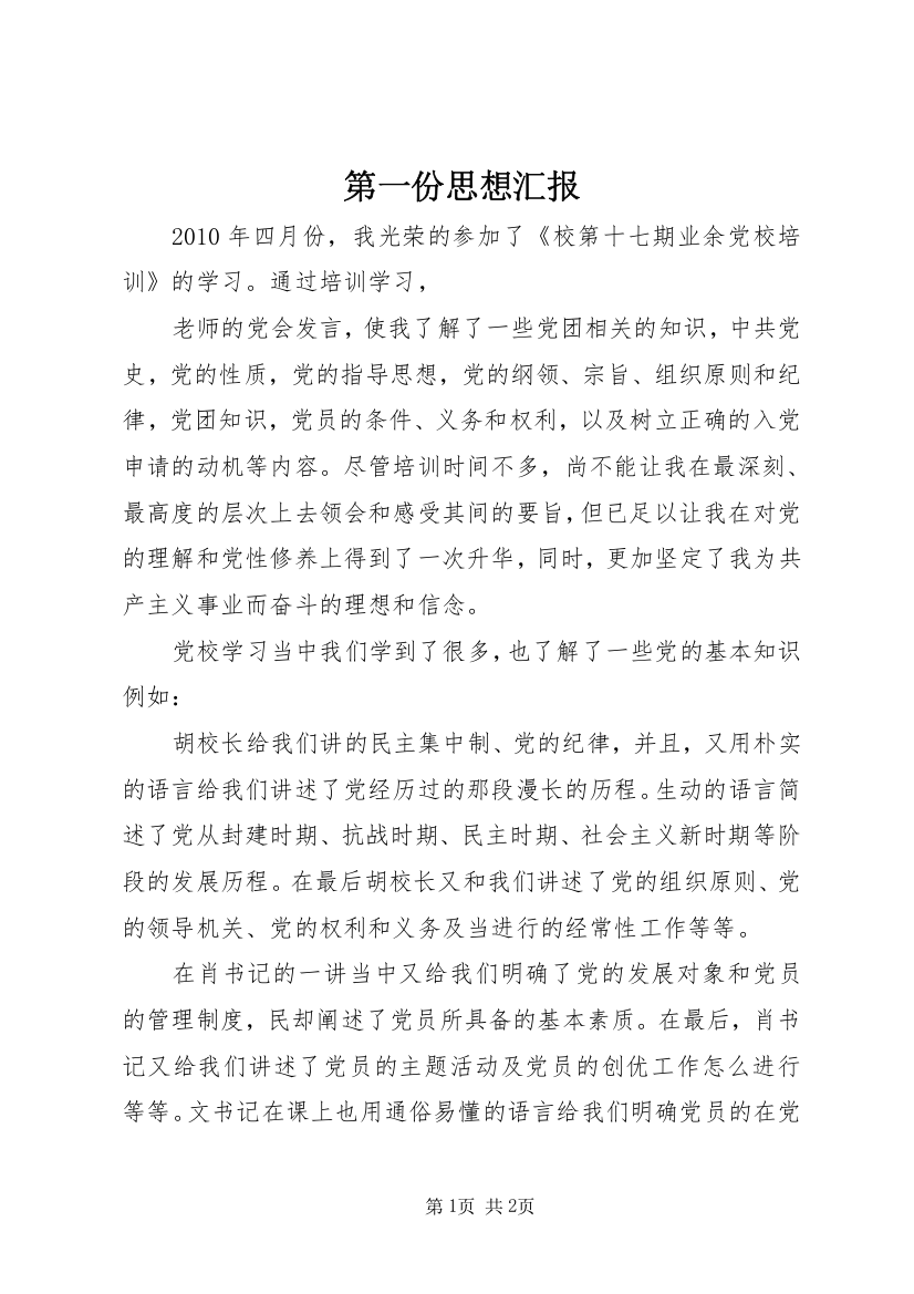 第一份思想汇报