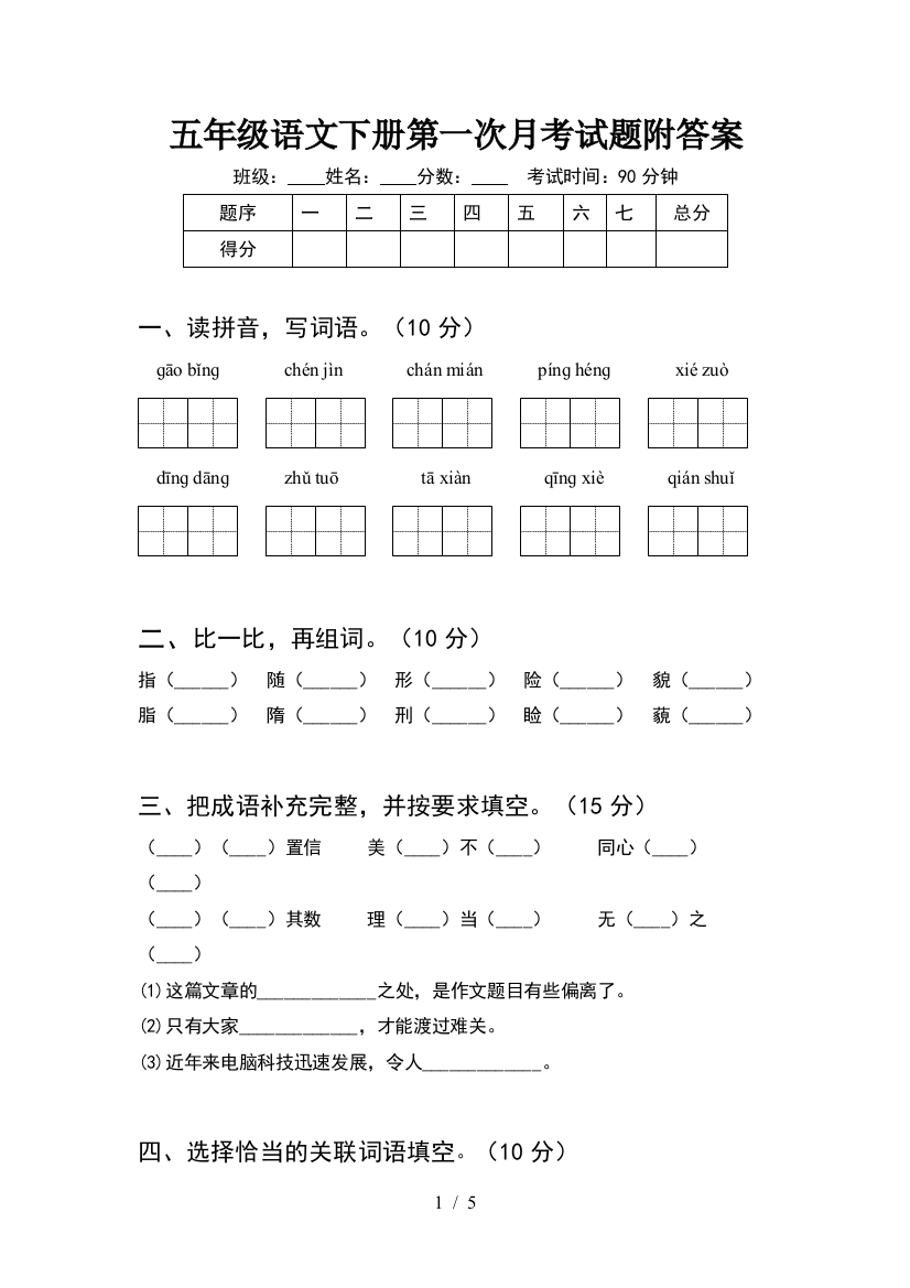 五年级语文下册第一次月考试题附答案