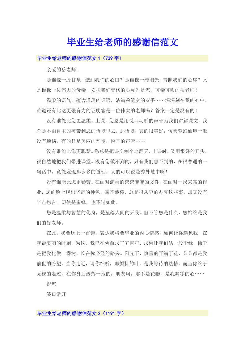 毕业生给老师的感谢信范文