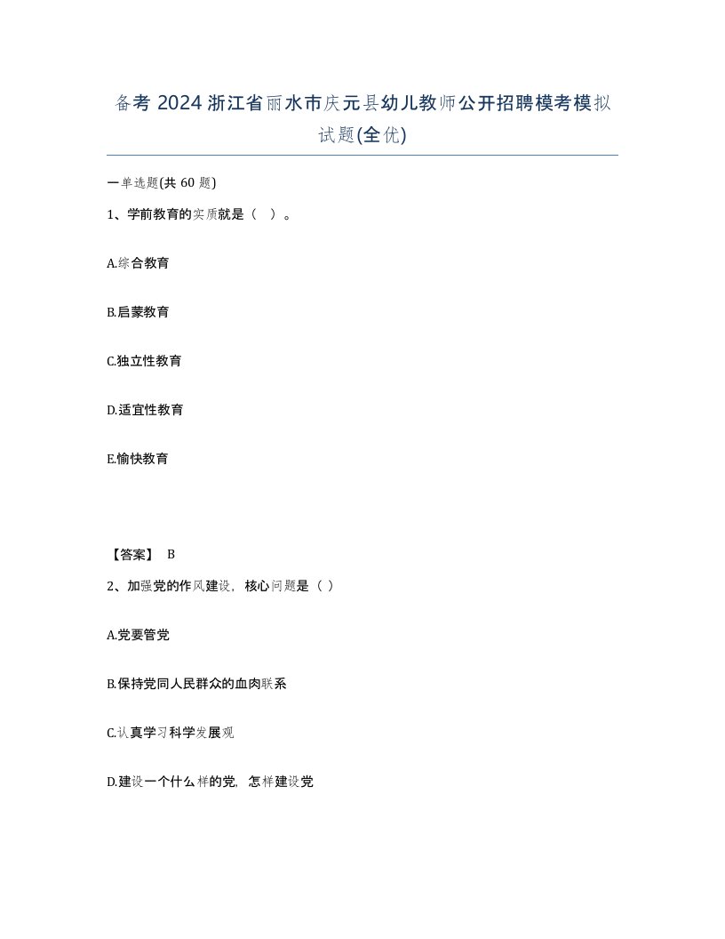 备考2024浙江省丽水市庆元县幼儿教师公开招聘模考模拟试题全优