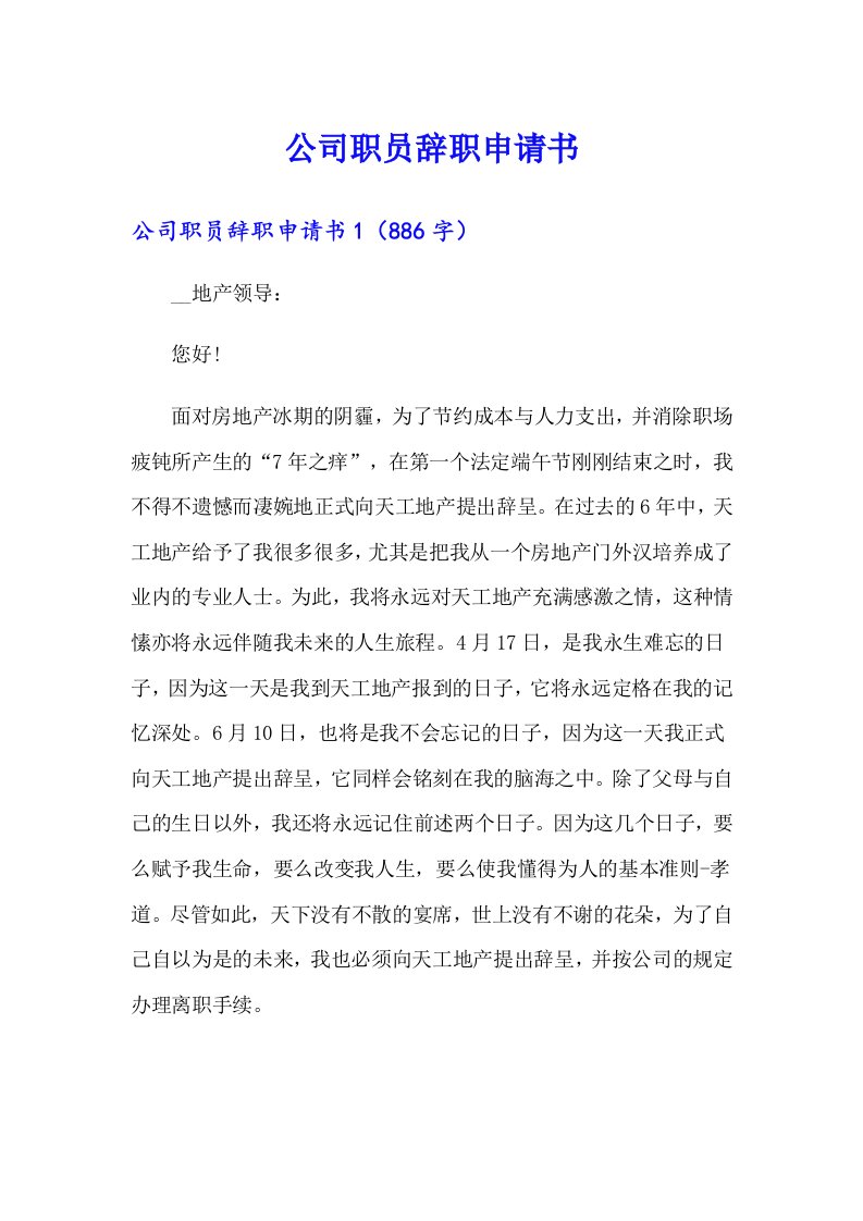 公司职员辞职申请书2（可编辑）