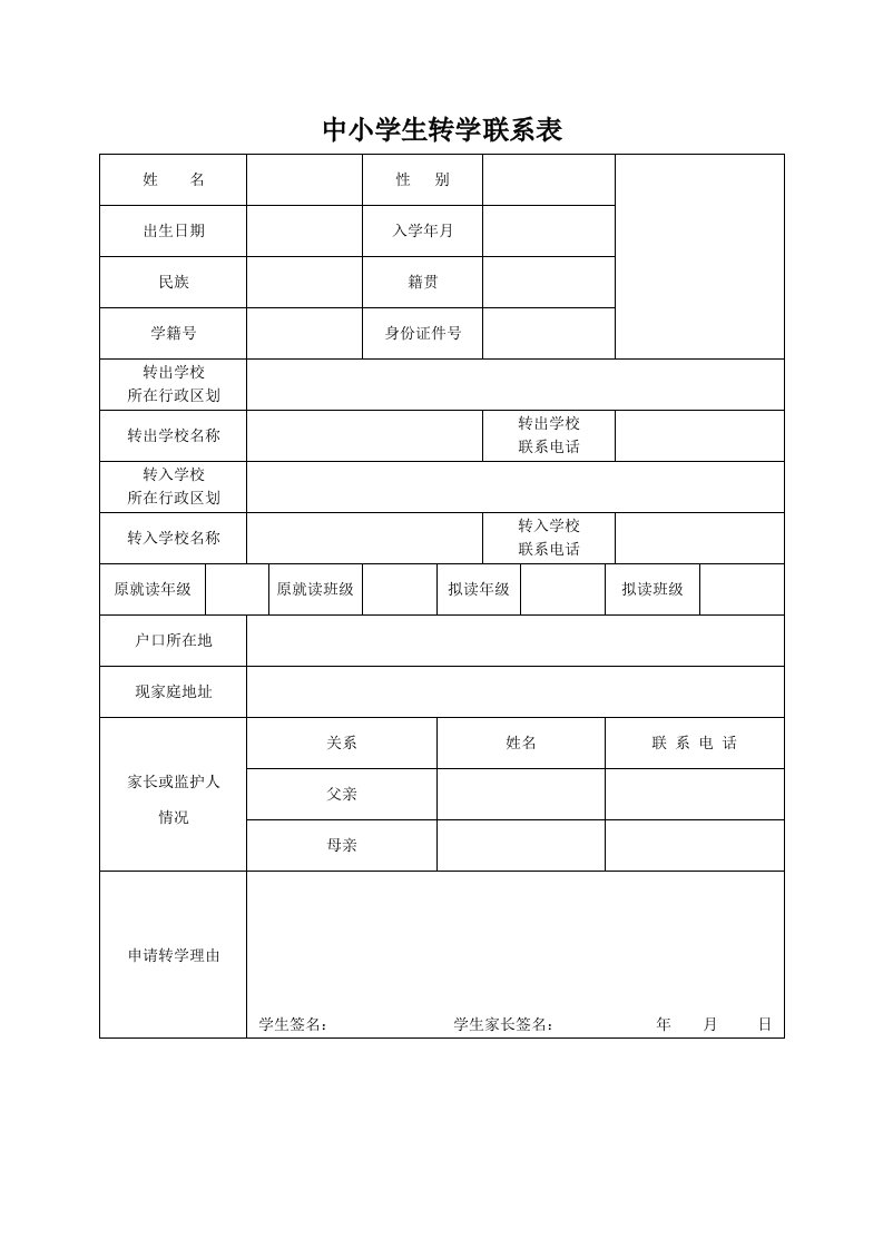 中小学生转学联系表(省内转学)