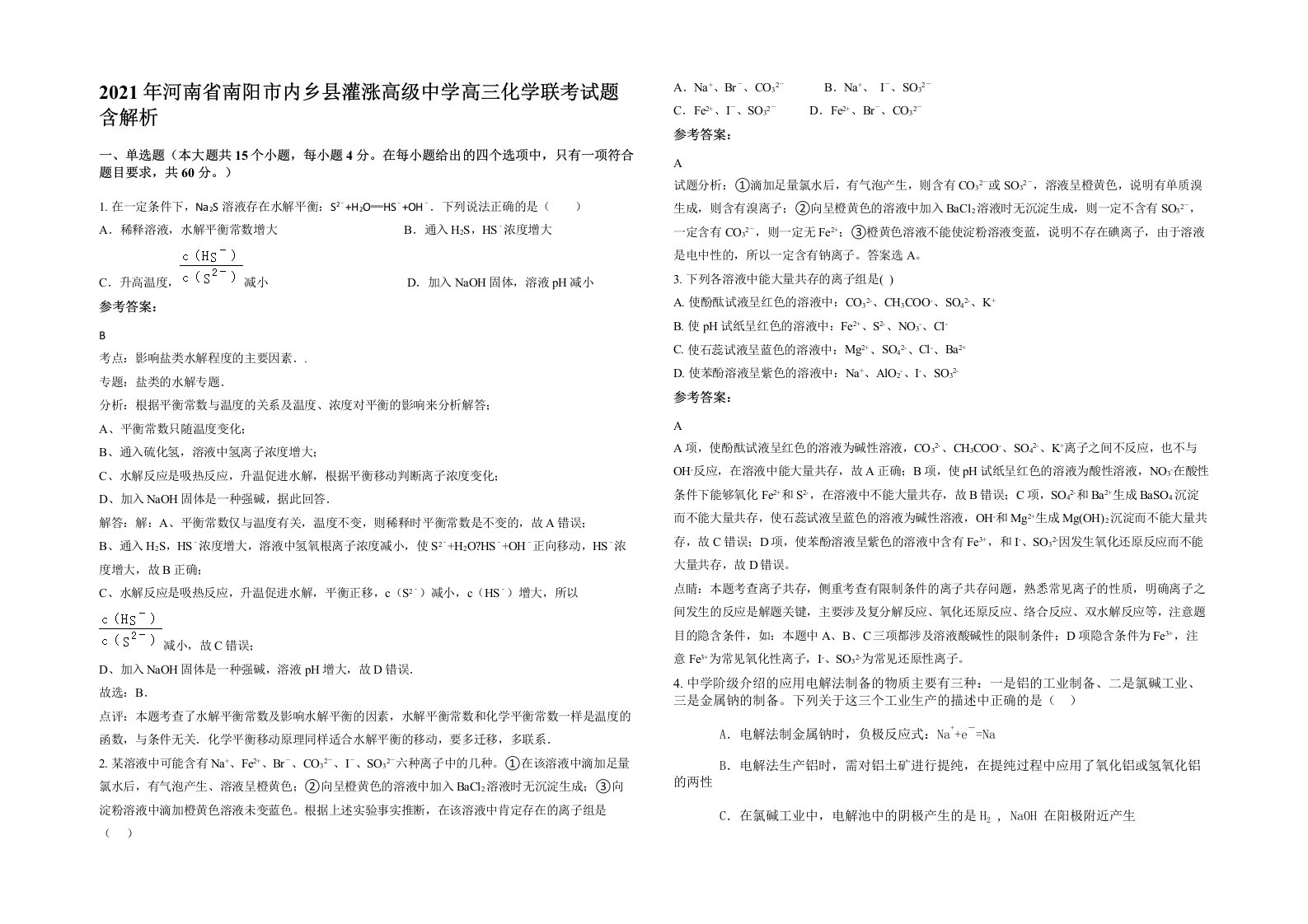 2021年河南省南阳市内乡县灌涨高级中学高三化学联考试题含解析