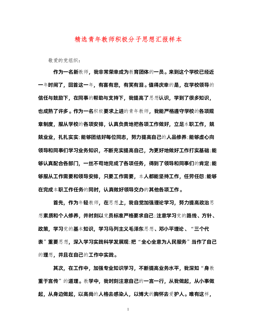 2022精选青年教师积极分子思想汇报样本（精品范文）