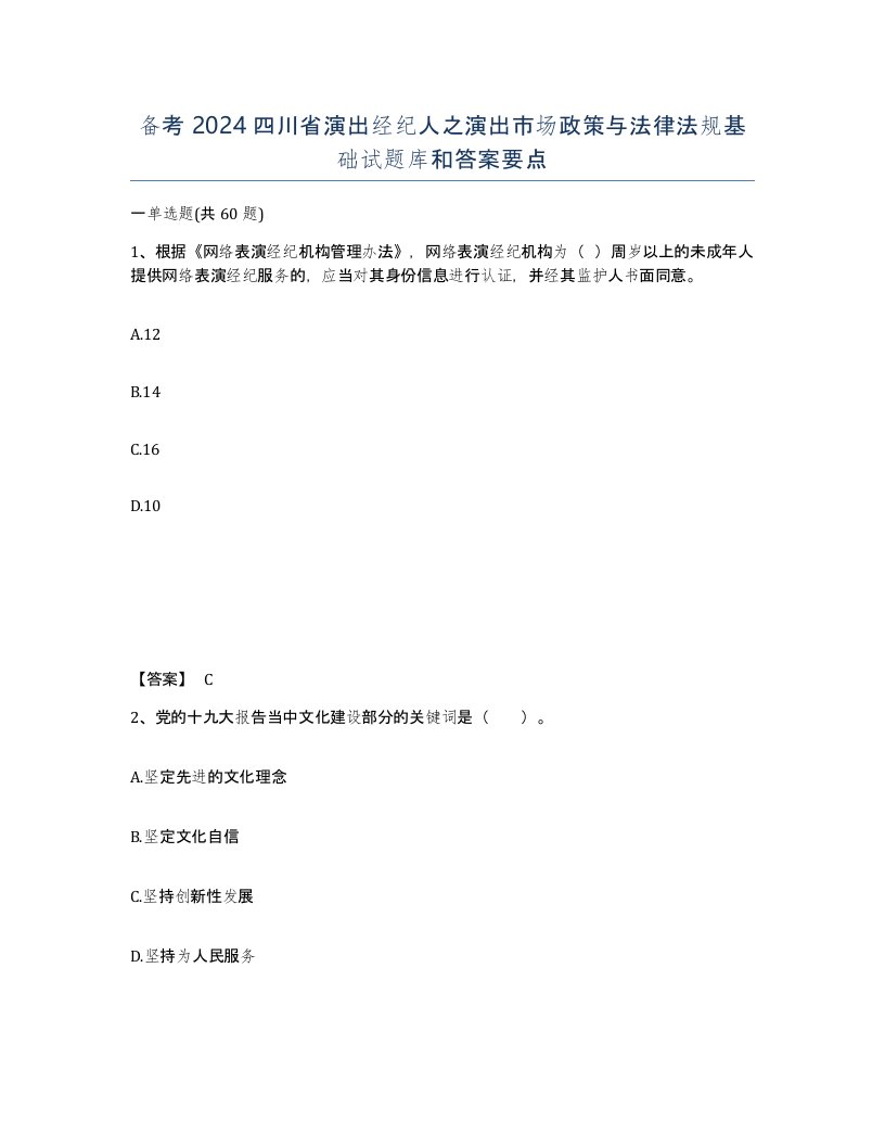 备考2024四川省演出经纪人之演出市场政策与法律法规基础试题库和答案要点