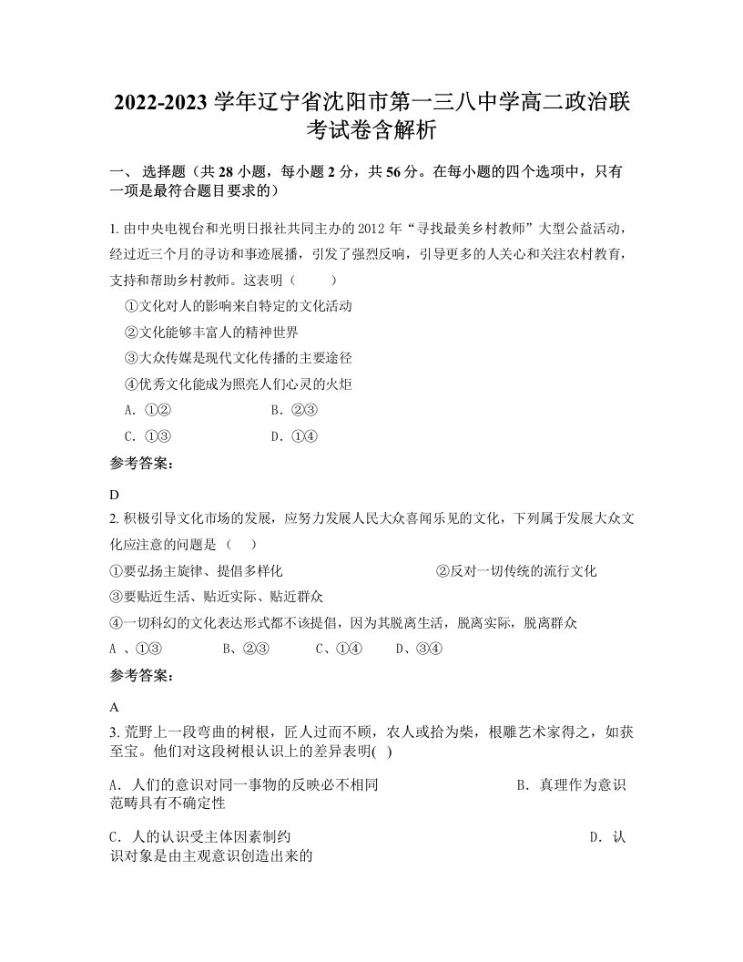 2022-2023学年辽宁省沈阳市第一三八中学高二政治联考试卷含解析