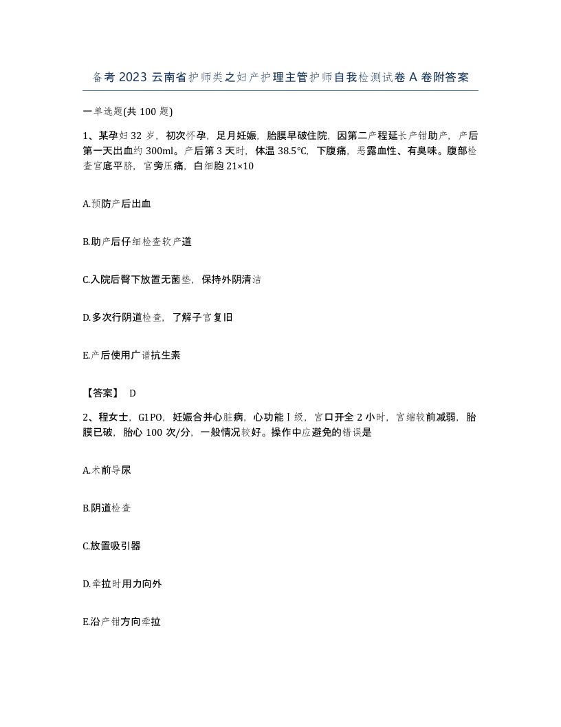 备考2023云南省护师类之妇产护理主管护师自我检测试卷A卷附答案