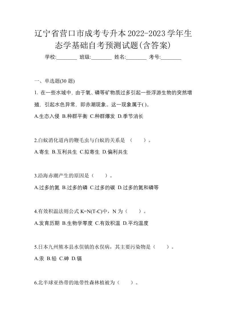 辽宁省营口市成考专升本2022-2023学年生态学基础自考预测试题含答案