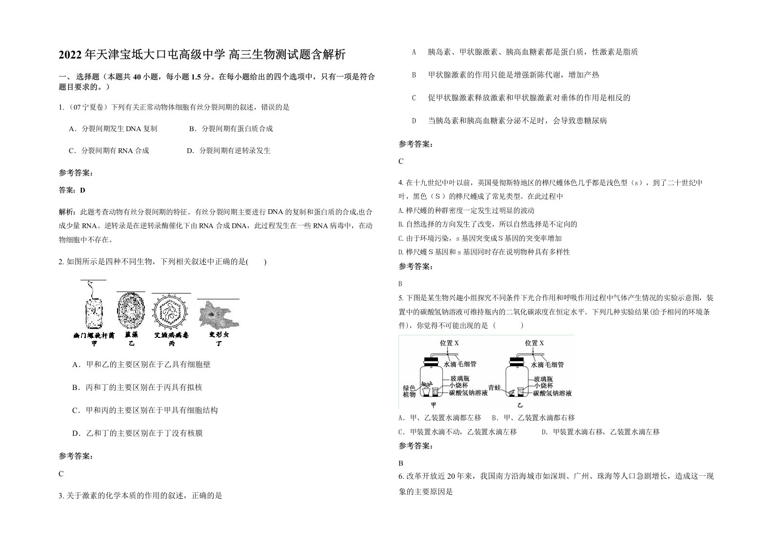 2022年天津宝坻大口屯高级中学高三生物测试题含解析