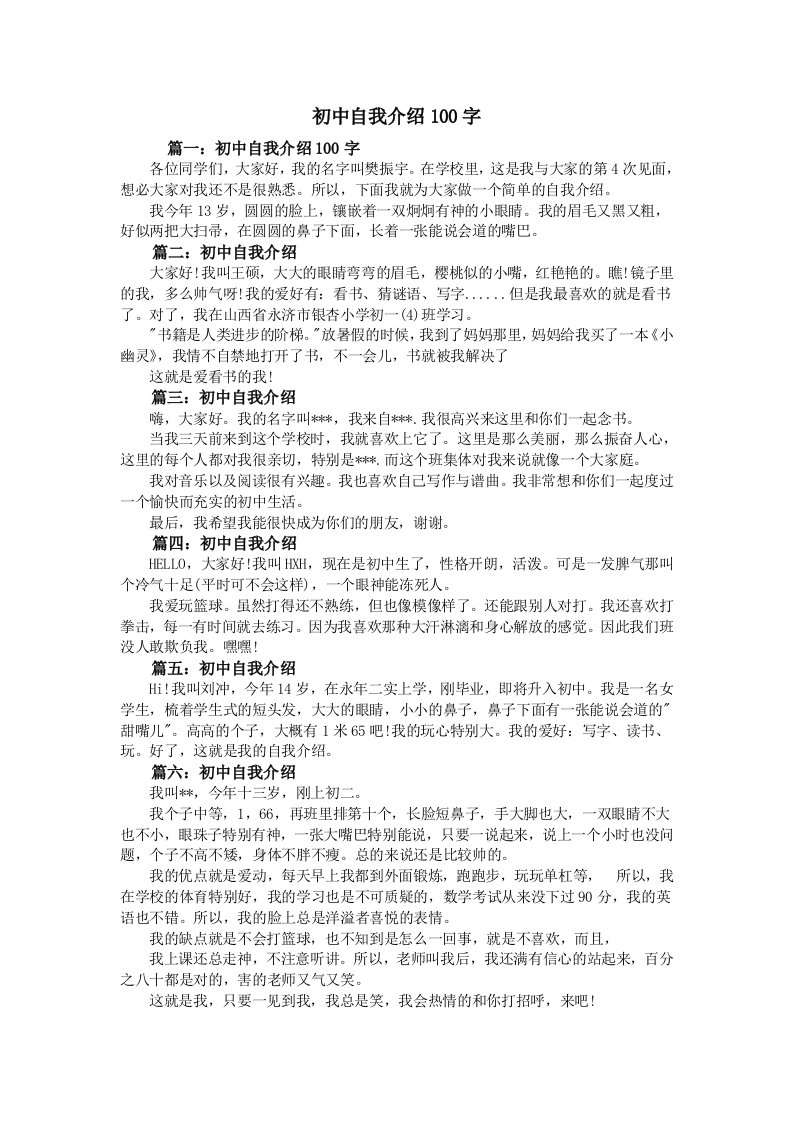 初中自我介绍100字