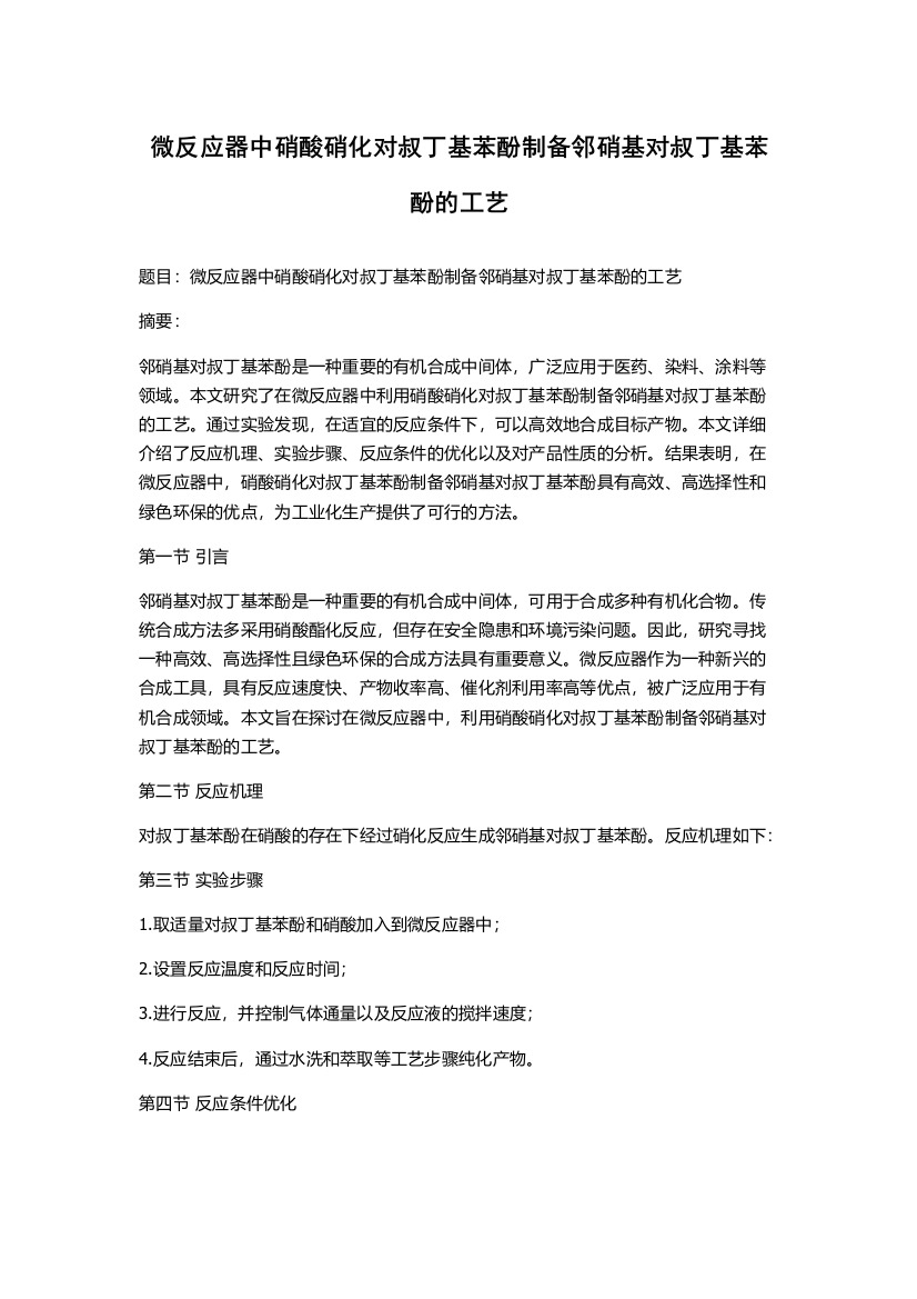 微反应器中硝酸硝化对叔丁基苯酚制备邻硝基对叔丁基苯酚的工艺