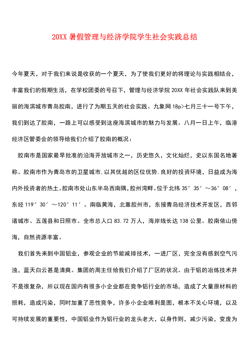 参考范文20XX暑假管理与经济学院学生社会实践总结