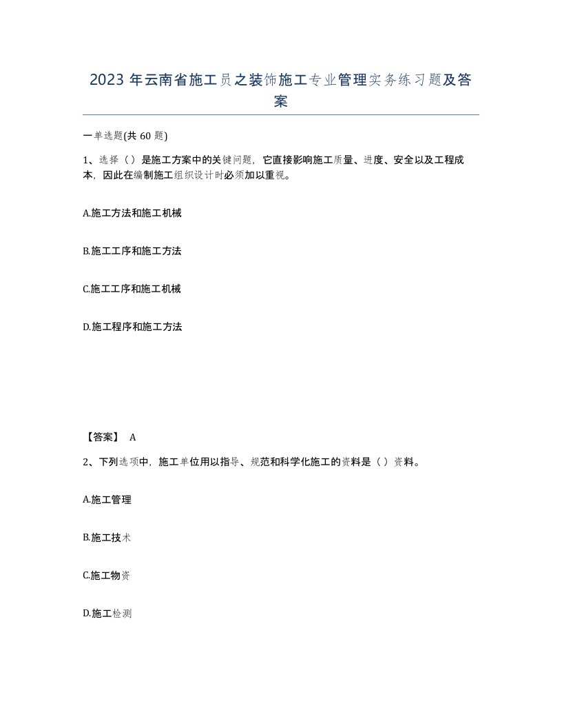 2023年云南省施工员之装饰施工专业管理实务练习题及答案