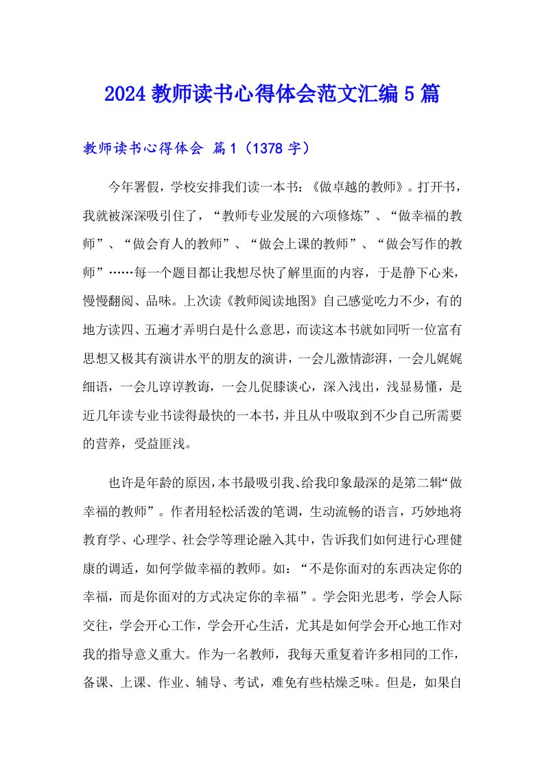 2024教师读书心得体会范文汇编5篇