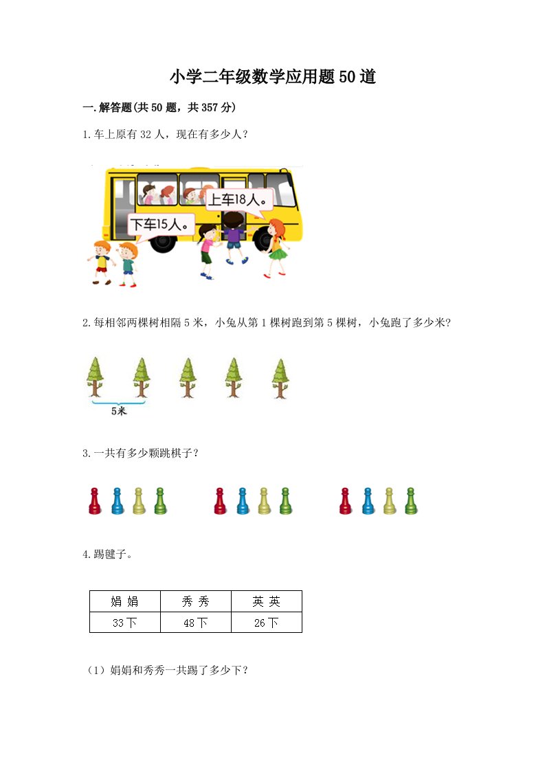 小学二年级数学应用题50道（有一套）