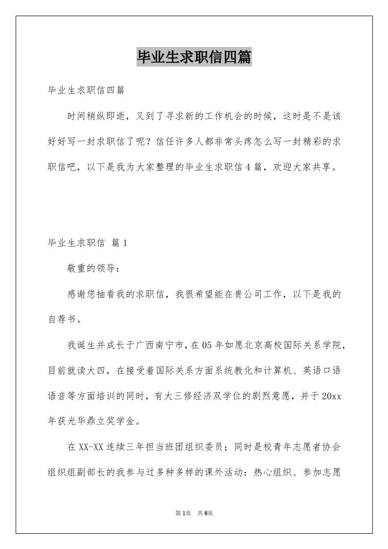 毕业生求职信四篇例文1