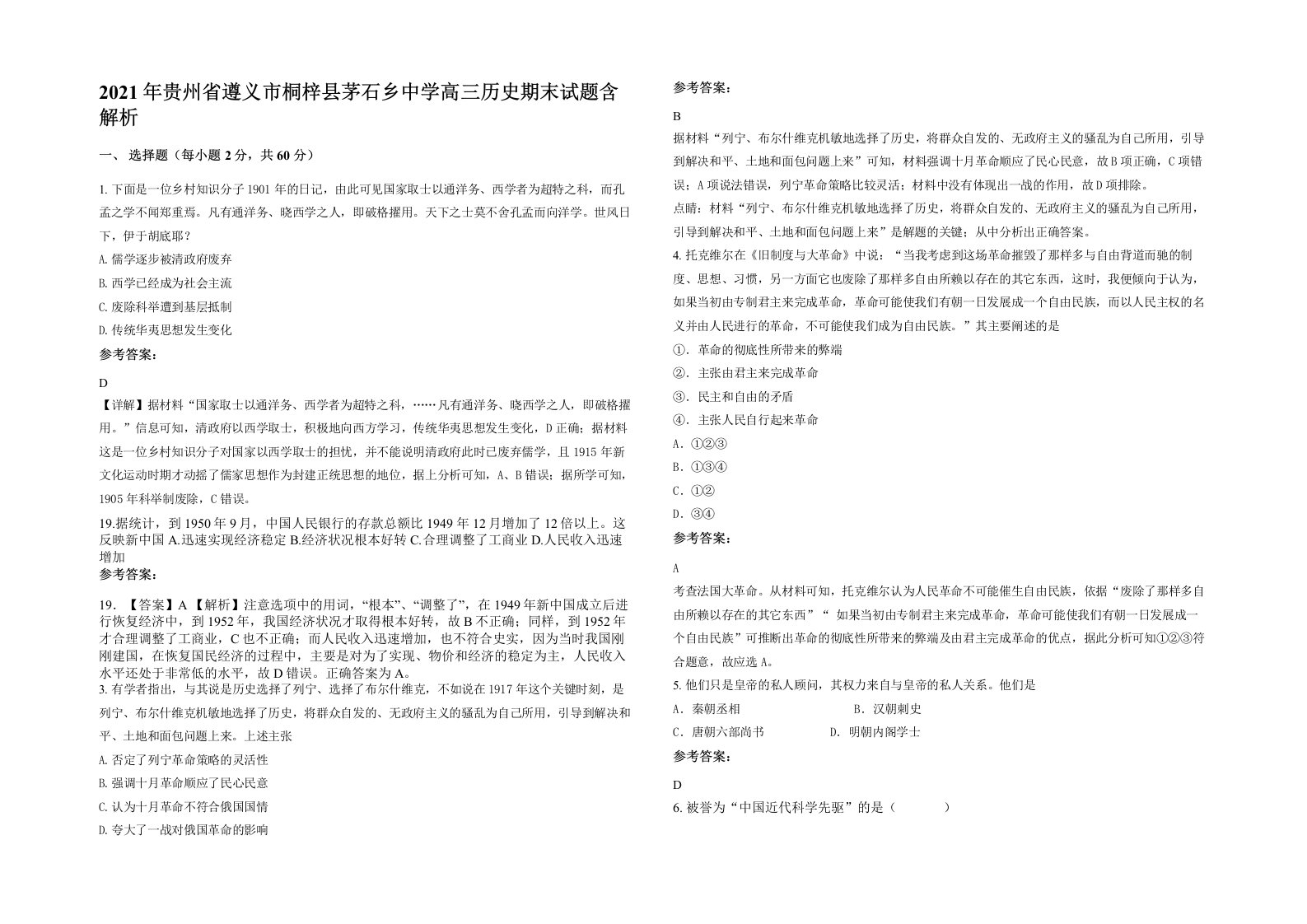 2021年贵州省遵义市桐梓县茅石乡中学高三历史期末试题含解析