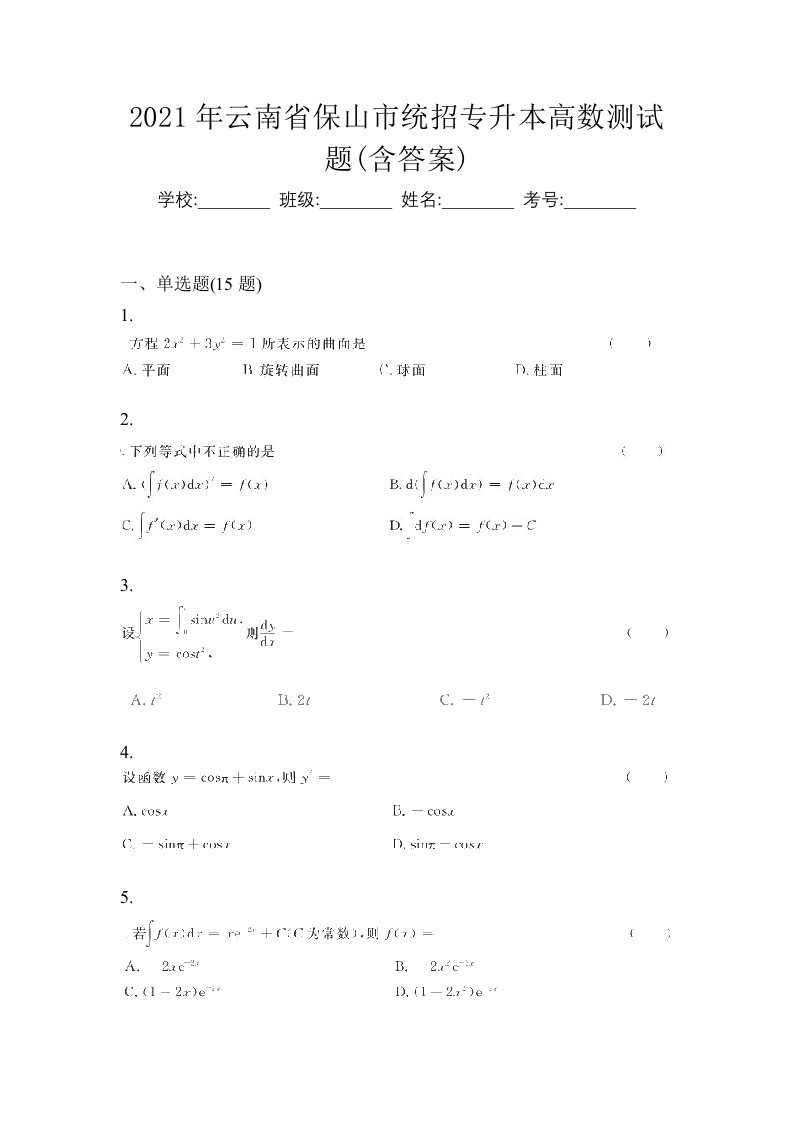 2021年云南省保山市统招专升本高数测试题含答案