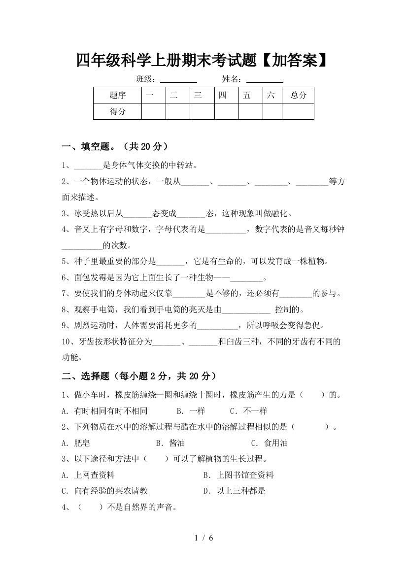 四年级科学上册期末考试题【加答案】