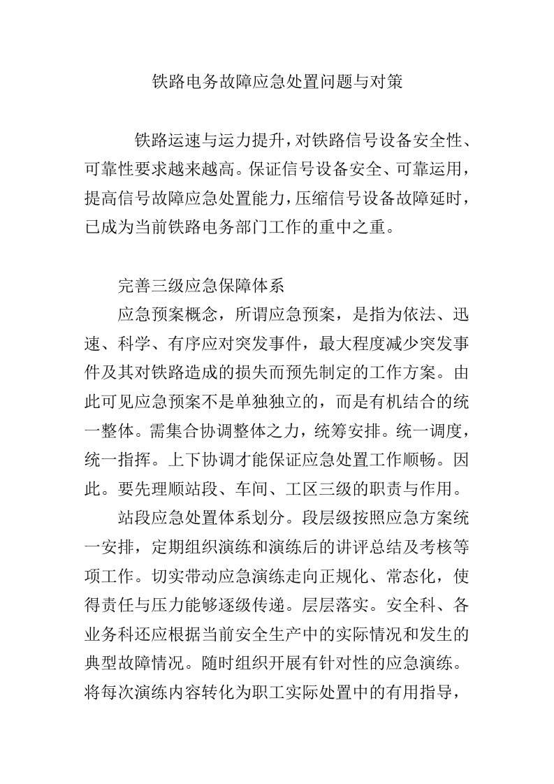 铁路电务故障应急处置问题与对策