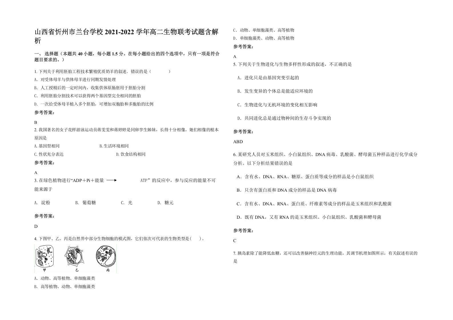 山西省忻州市兰台学校2021-2022学年高二生物联考试题含解析