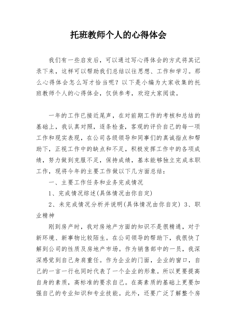 托班教师个人的心得体会