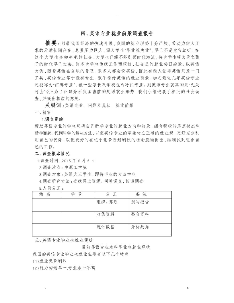 英语专业就业前景调查报告