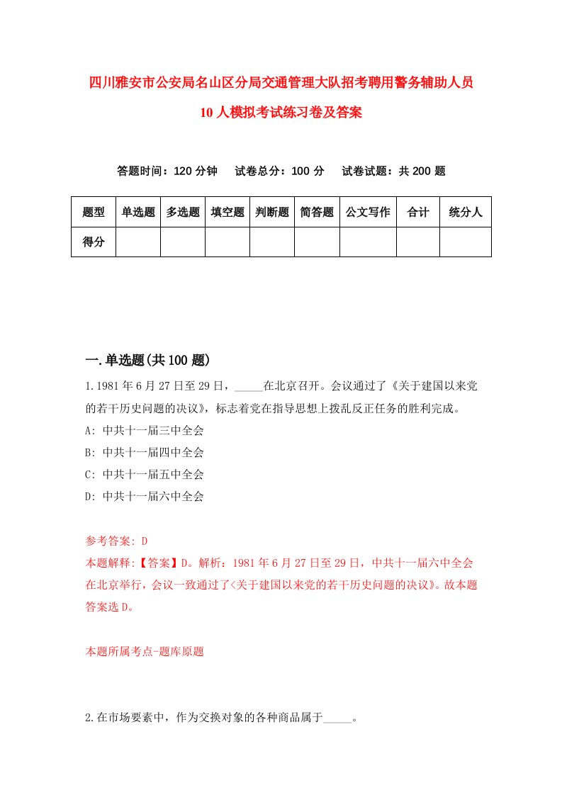 四川雅安市公安局名山区分局交通管理大队招考聘用警务辅助人员10人模拟考试练习卷及答案第8卷