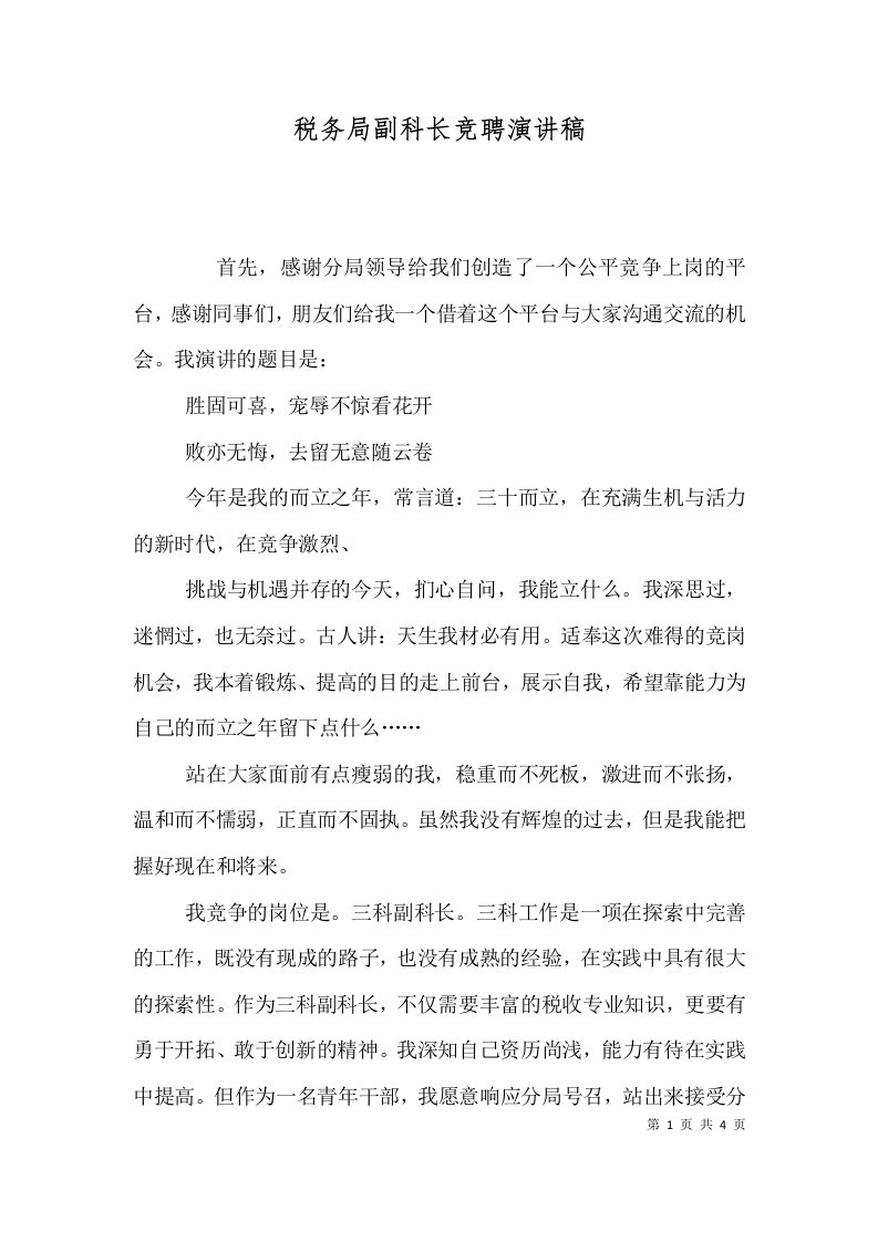 税务局副科长竞聘演讲稿（一）