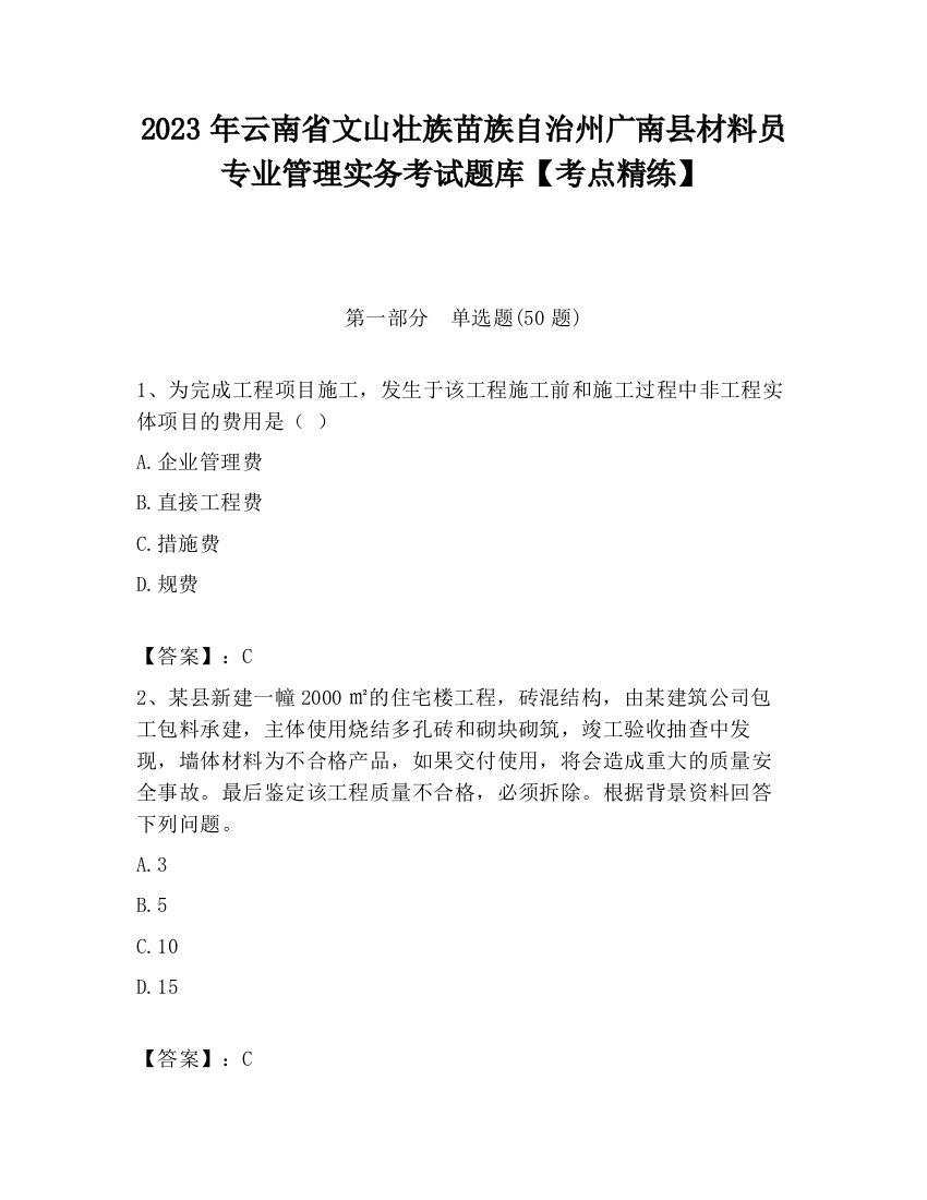 2023年云南省文山壮族苗族自治州广南县材料员专业管理实务考试题库【考点精练】