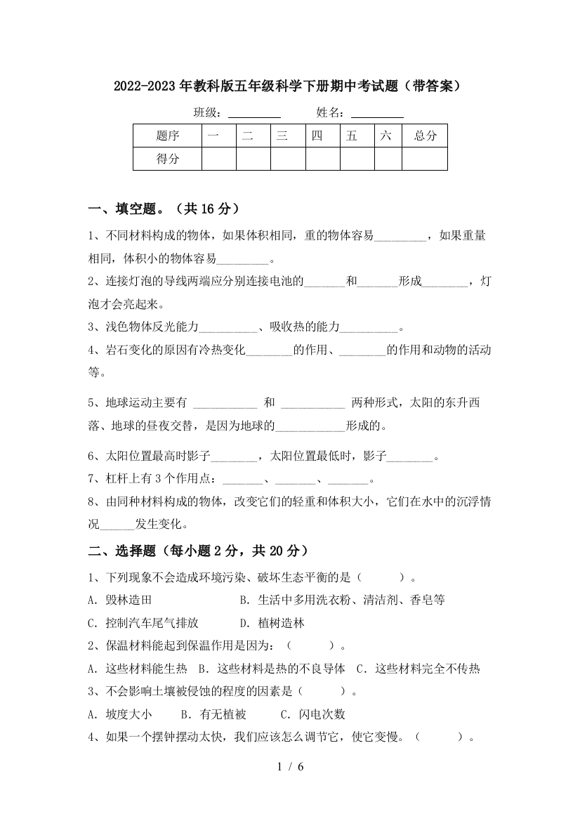 2022-2023年教科版五年级科学下册期中考试题(带答案)