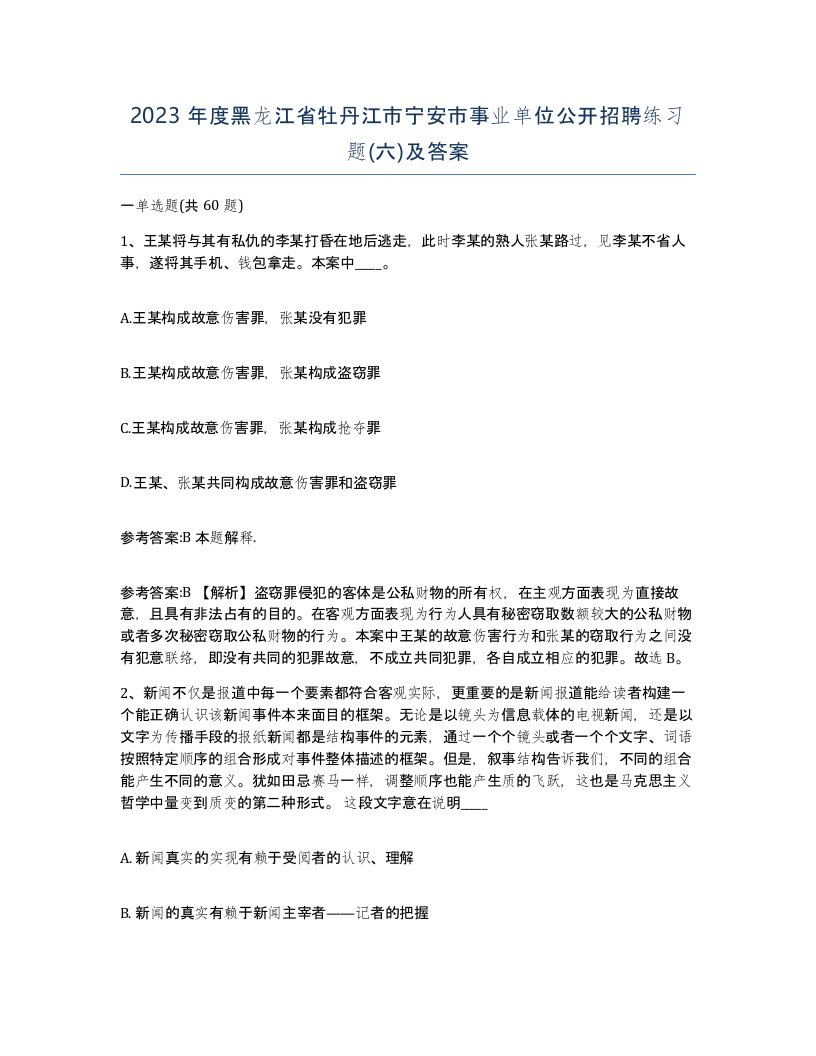 2023年度黑龙江省牡丹江市宁安市事业单位公开招聘练习题六及答案