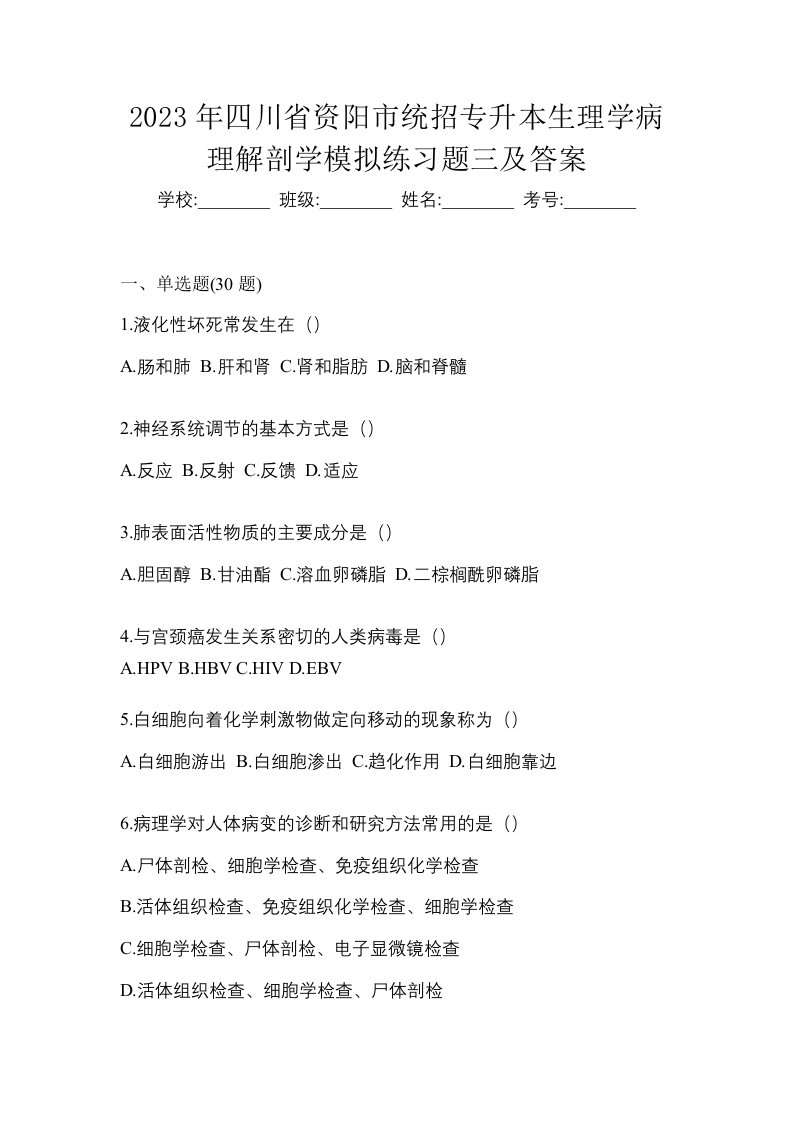 2023年四川省资阳市统招专升本生理学病理解剖学模拟练习题三及答案