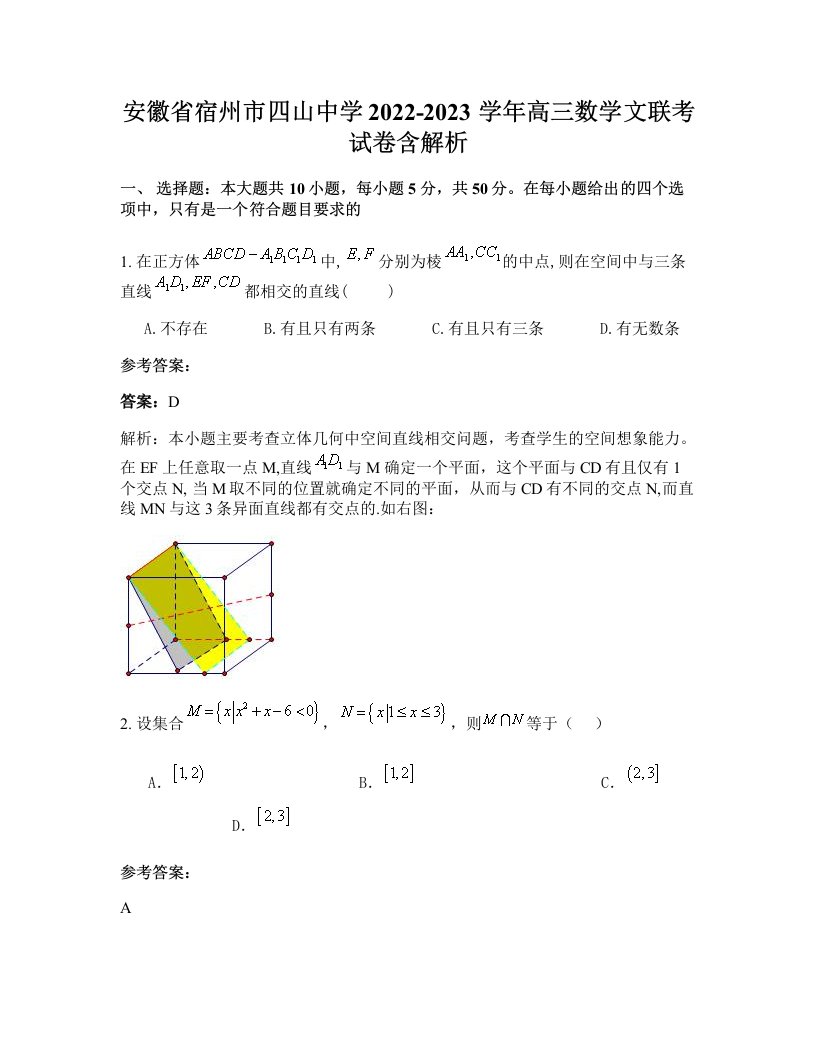 安徽省宿州市四山中学2022-2023学年高三数学文联考试卷含解析