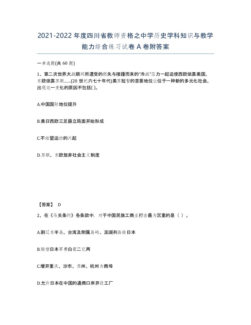 2021-2022年度四川省教师资格之中学历史学科知识与教学能力综合练习试卷A卷附答案