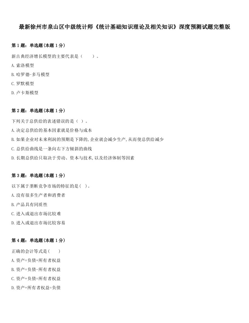 最新徐州市泉山区中级统计师《统计基础知识理论及相关知识》深度预测试题完整版