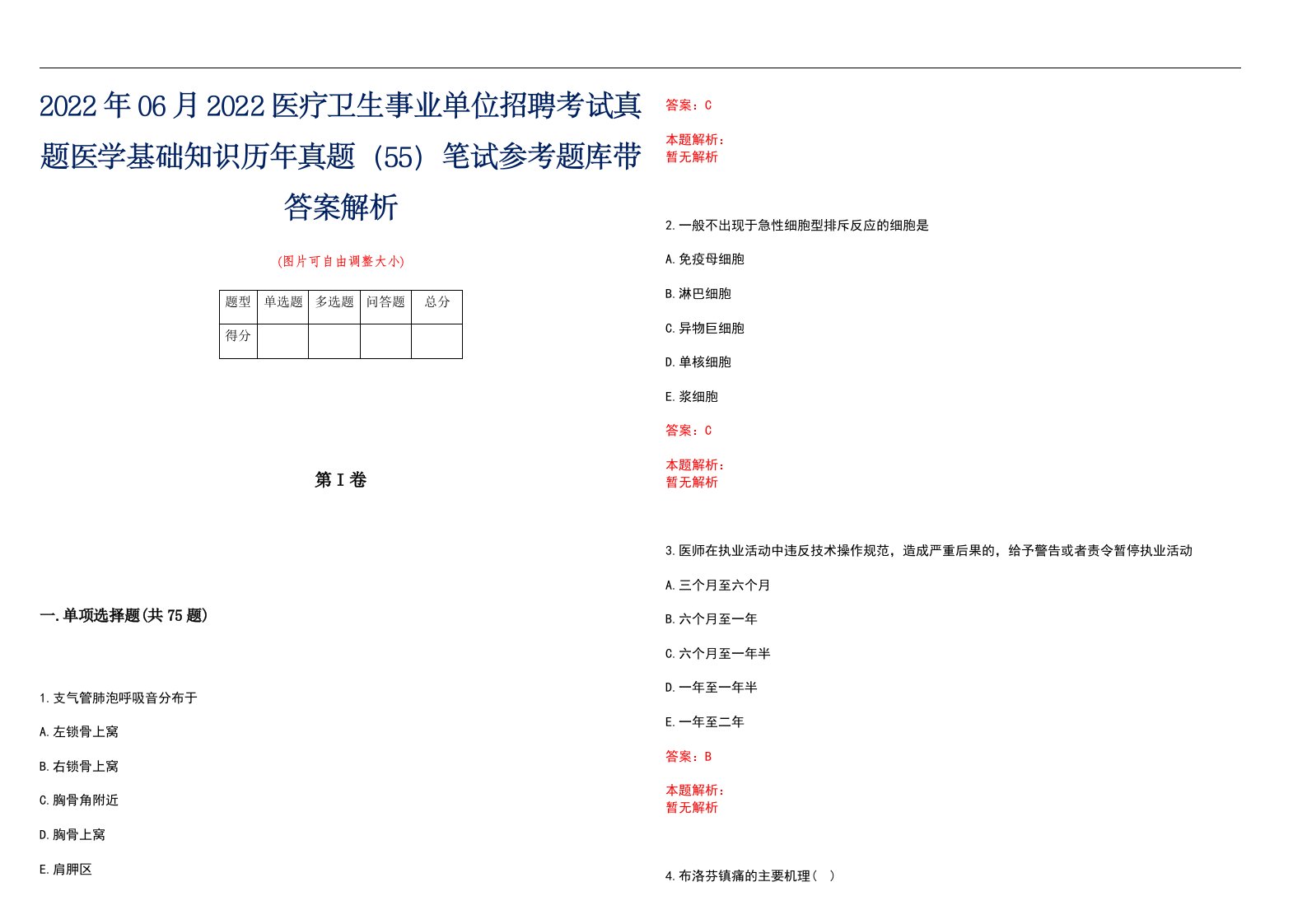 2022年06月2022医疗卫生事业单位招聘考试真题医学基础知识历年真题（55）笔试参考题库带答案解析