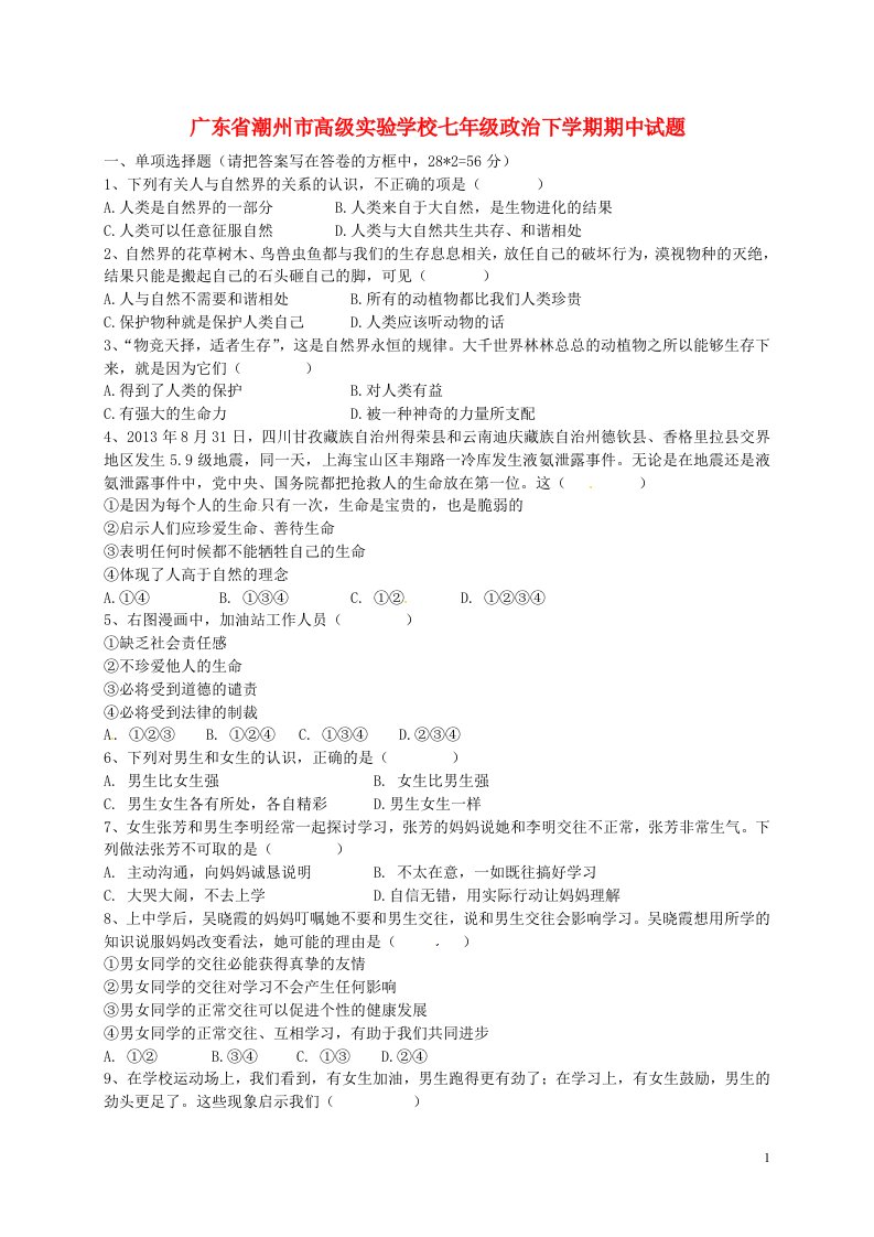 广东省潮州市高级实验学校七级政治下学期期中试题