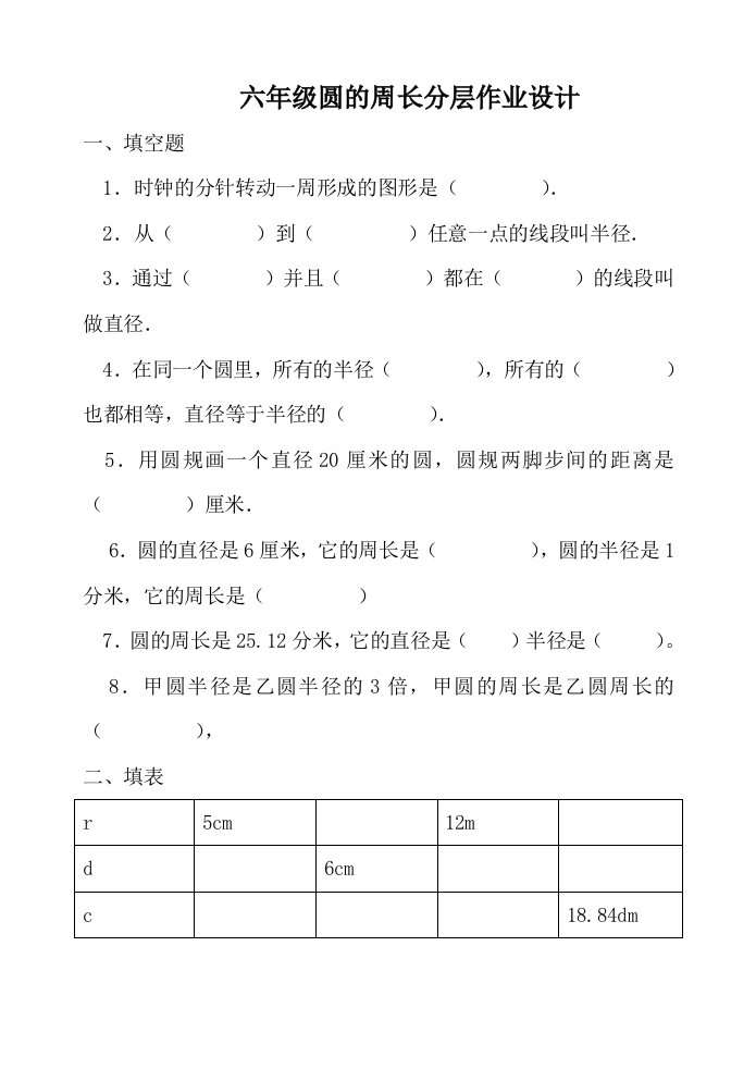 六年级圆的周长分层作业设计