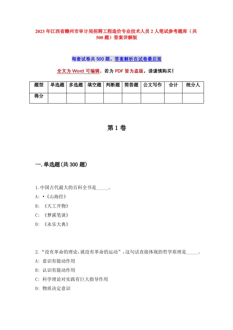 2023年江西省赣州市审计局招聘工程造价专业技术人员2人笔试参考题库共500题答案详解版