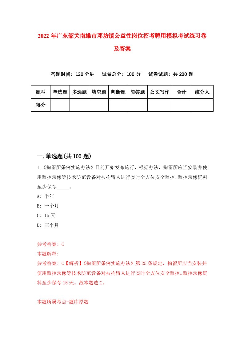 2022年广东韶关南雄市邓坊镇公益性岗位招考聘用模拟考试练习卷及答案第2次