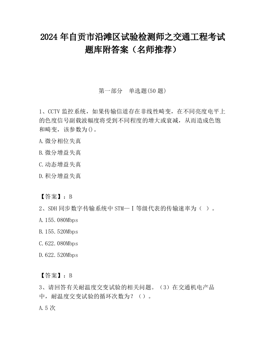 2024年自贡市沿滩区试验检测师之交通工程考试题库附答案（名师推荐）